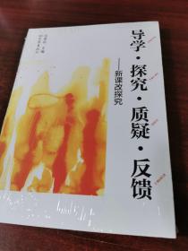 导学·探究·质疑·反馈 : 新课改探究（未拆封）