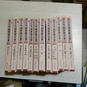 足本外国禁毁名著精华全十二册