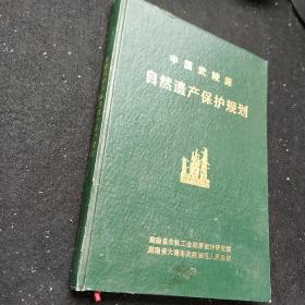 中国武陵源自然遗产保护规划.