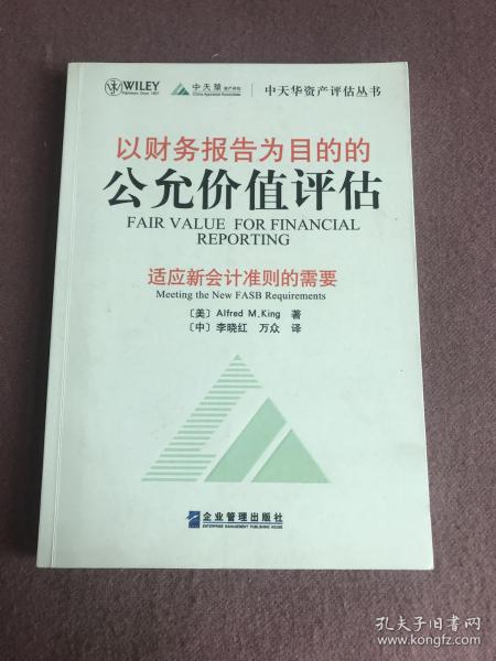 以财务报告为目的的公允价值评估