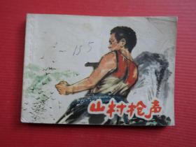 连环画《山村枪声》胡永生绘，1977年1版1印，85品