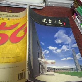 建筑学报2004/7创刊50周年特刊