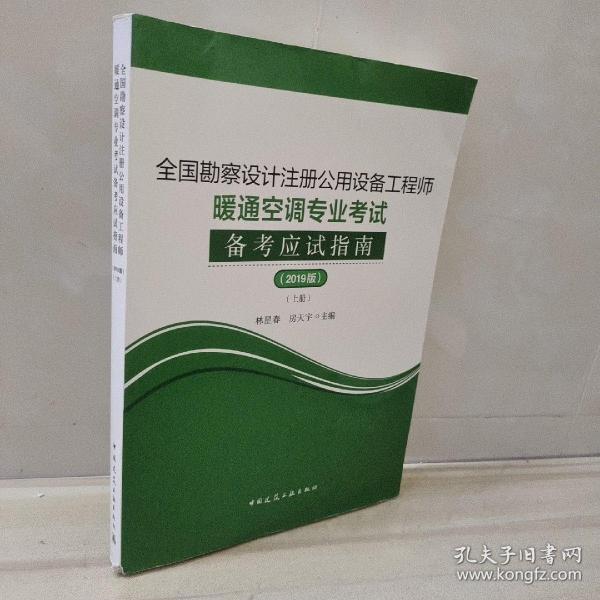 (2019版)全国勘察设计注册公用设备工程师暖通空调专业考试备考应试指南（套装上下册）