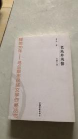 老泉井風情