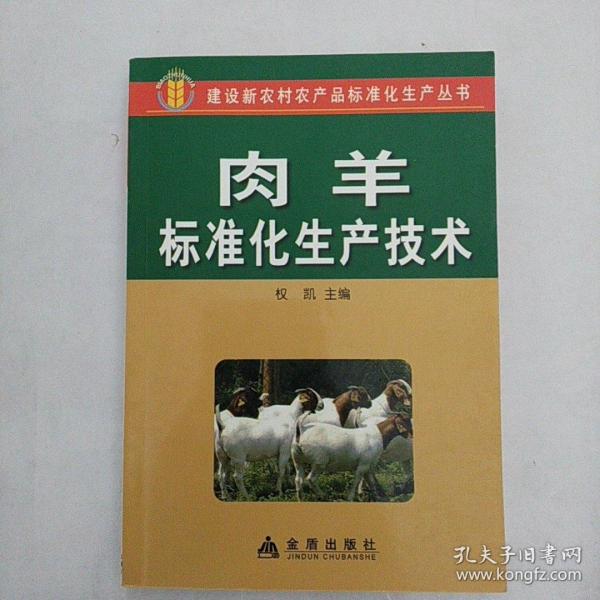 肉羊标准化生产技术