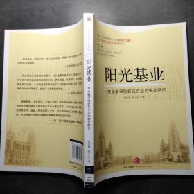 阳光基业：一家金融保险新锐企业的崛起路径，