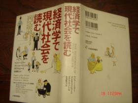 日文原版书 経済学で现代社会を読む