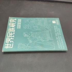 世界民族研究 学会会刊 1988年第1期