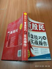 新股民看盘技巧与实战操作