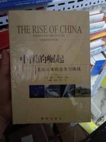 中国的崛起：美国未来的竞争与挑战