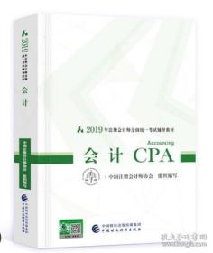 注册会计师教材2019 CPA2019年注册会计师全国统一考试辅导教材:会计