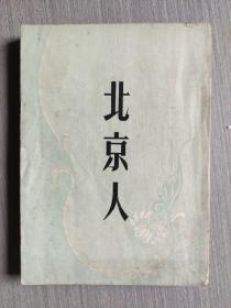 北京人 (曹禺戏剧集) 1958年文化戏剧社再版