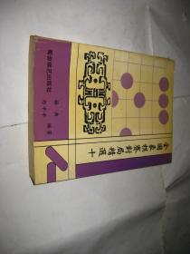 全国象棋赛对局精选（十）A157---32开9品，96年1版1印