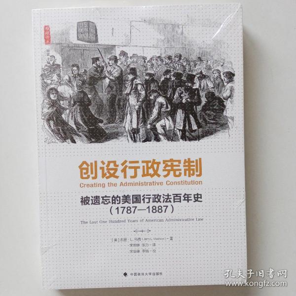 创设行政宪制：被遗忘的美国行政法百年史（1787-1887）（雅理译丛）