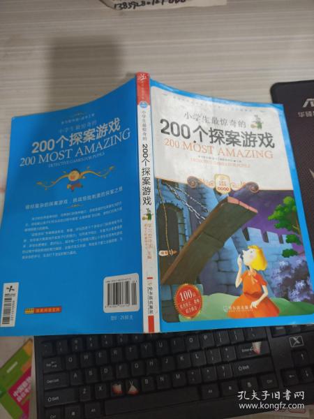 小学生最惊奇的200个探案游戏