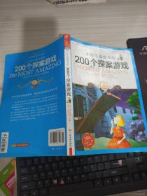 小学生最惊奇的200个探案游戏