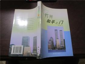 打开和平之门