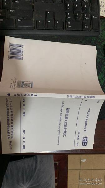 中华人民共和国国家标准 输油管道工程设计规范