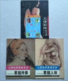 人体摄影画册(共3本合售) 铜版纸彩印.人体彩绘艺术/大师经典素描系列,是欣赏人体学习绘画的绝版好书.