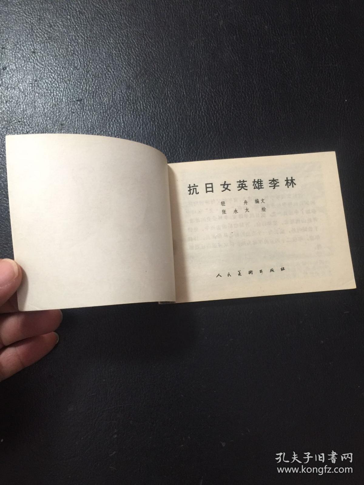 抗日女英雄李林