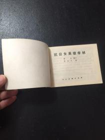 抗日女英雄李林