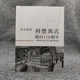 香港三联版 冯邦彦《承先啟後：利豐馮氏邁向110週年》（锁线胶订）