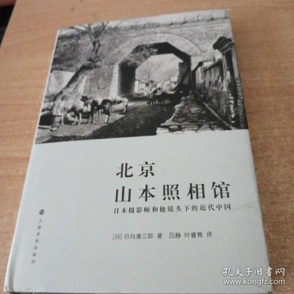 北京山本照相馆：日本摄影师和他镜头下的近代中国