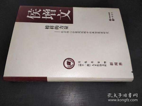 文化名家暨“四个一批”人才作品文库·新闻界·榜样的力量：社会核心价值观视阈中的典型报道研究