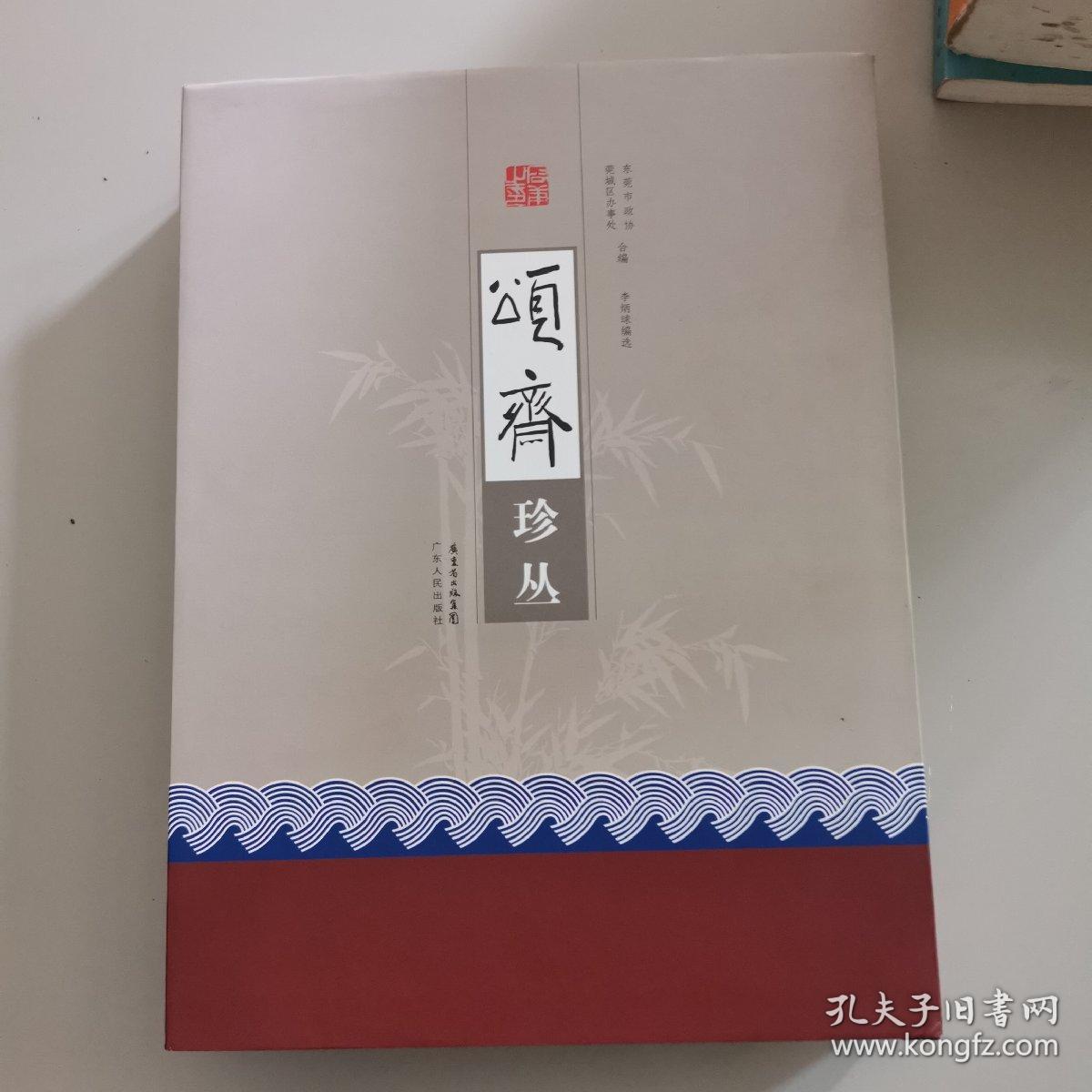 颂齐珍丛