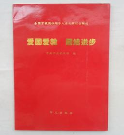 大16开   爱国爱教 团结进步-全国宗教团体领导人东北研讨会辑刊（只印800册）    货号：第42书架—B层