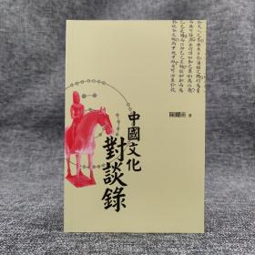 香港三联版 陈耀南《中國文化對談錄（第八版）》
