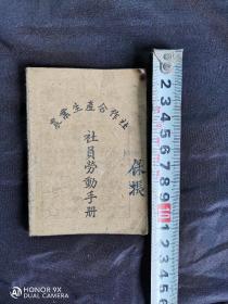 计划经济实物，1957年婺源县农业生产合作社《社员劳动手册》一册。