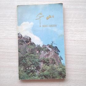 画册《千山》