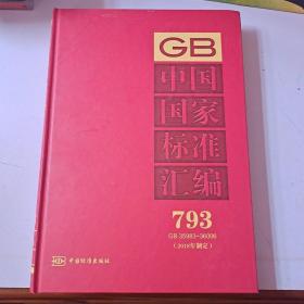 中国国家标准汇编 793 GB 35983～36006(2018年制定)