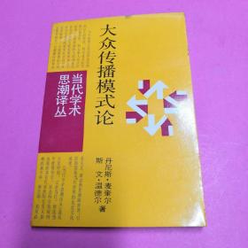 大众传播模式论