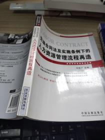 劳动合同法及实施条例下的人力资源管理流程再造