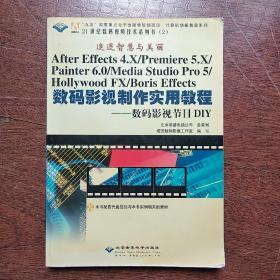 追逐智慧与美丽——数码影视制作实用教程：数码影视节目DIY（缺CD）