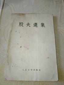 殷夫选集（1958一版一印）