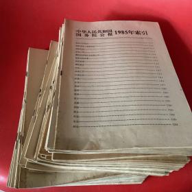 中华人民共和国国务院公报1985年1-36➕索引 （全37本）