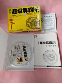 豪杰超级解霸2001 标准版(光碟1张+说明书1本)