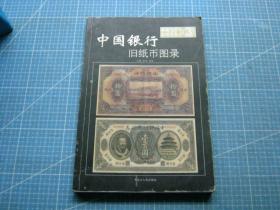 中国银行旧纸币图录(收藏与投资旧纸币鉴赏3）