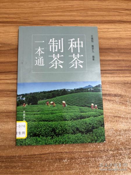 种茶制茶一本通