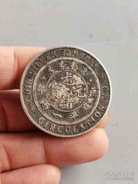 静止流通银样币户部光绪元宝库平一两