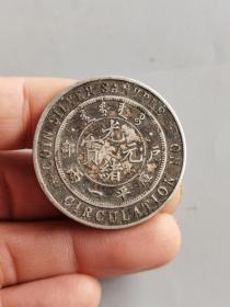 静止流通银样币户部光绪元宝库平一两