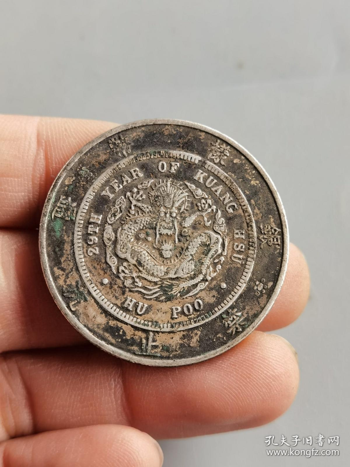 静止流通银样币户部光绪元宝库平一两