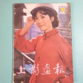 上影画报1983年第2期