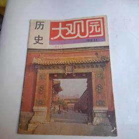 历史大观园1993年第11期