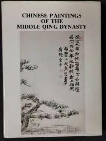 清中期的中国绘画 CHINESE PAINTINGS OF THE MIDDLE QING DYNASTY