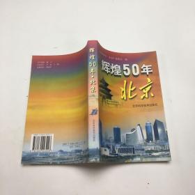 辉煌五十年·北京