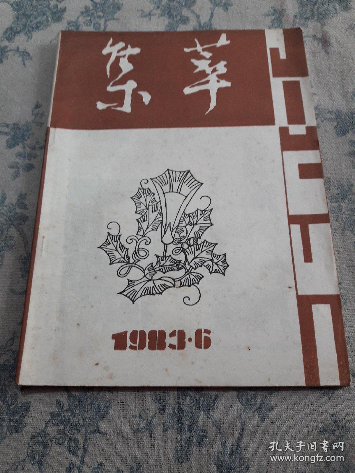 集萃：1983年第6期